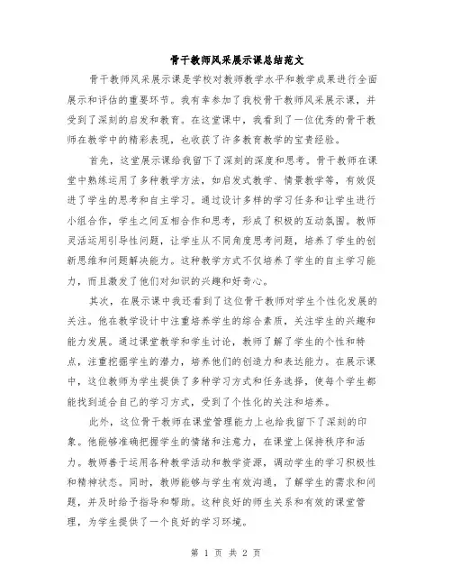 骨干教师风采展示课总结范文