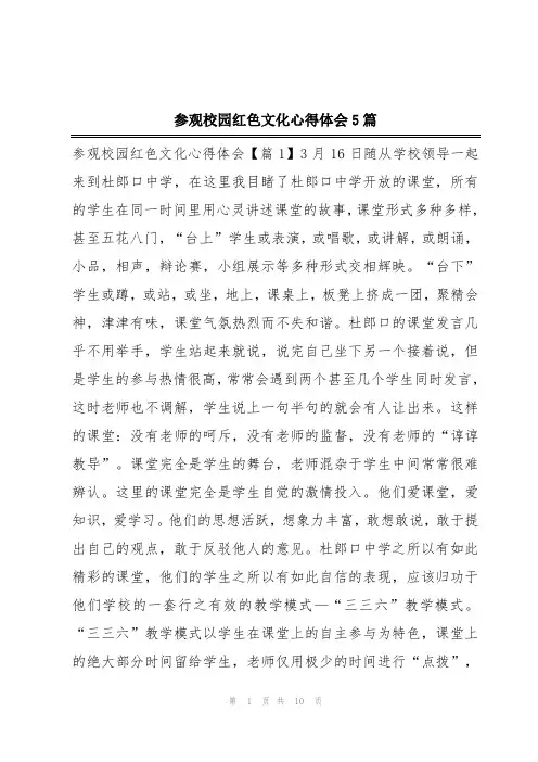 参观校园红色文化心得体会5篇