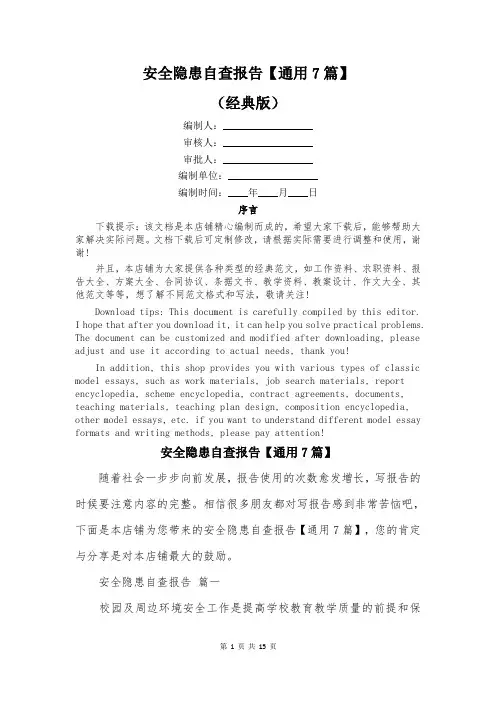 安全隐患自查报告【通用7篇】