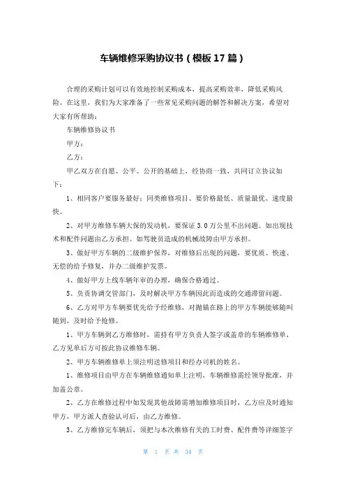 车辆维修采购协议书(模板17篇)