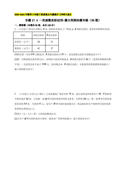 专题17.4 一次函数实际应用-最大利润问题专练(30道)-原卷版