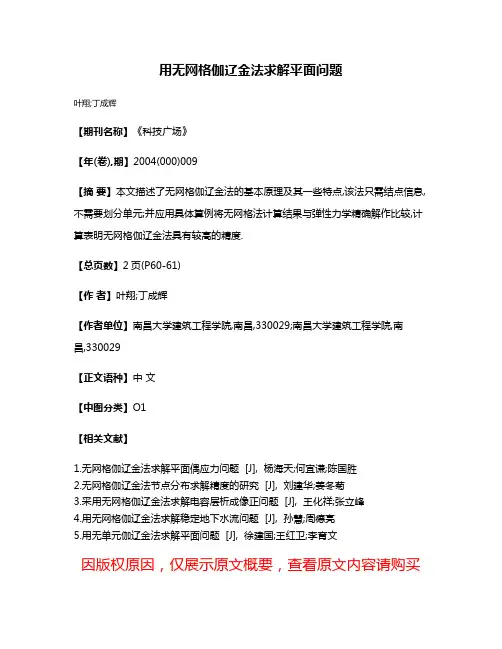 用无网格伽辽金法求解平面问题