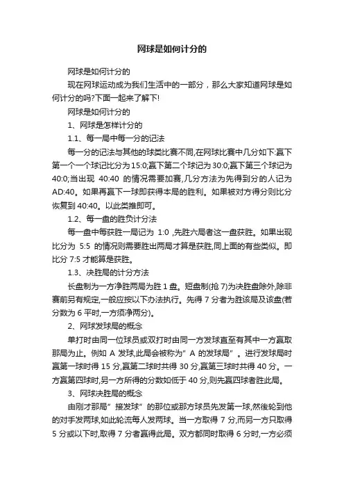 网球是如何计分的