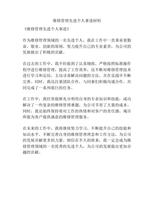 维修管理先进个人事迹材料