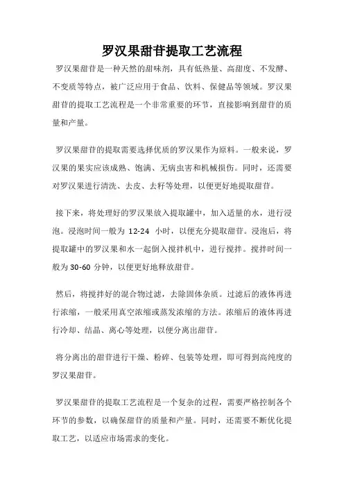 罗汉果甜苷提取工艺流程