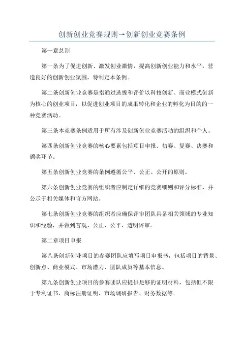 创新创业竞赛规则→创新创业竞赛条例