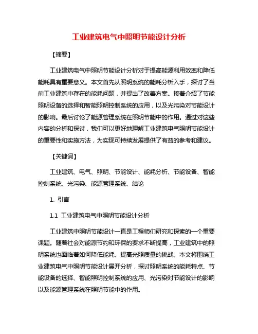 工业建筑电气中照明节能设计分析