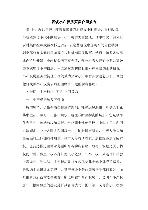 小产权房买卖合同效力论文