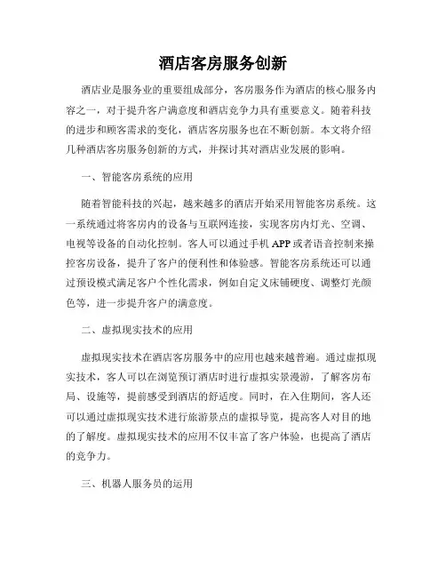 酒店客房服务创新
