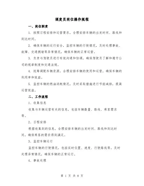 调度员岗位操作规程（3篇）