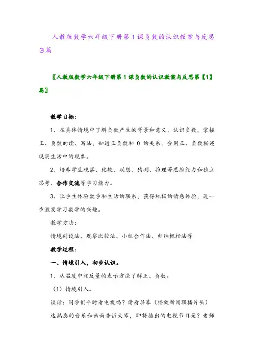 2024年人教版数学六年级下册第1课负数的认识教案与反思3篇