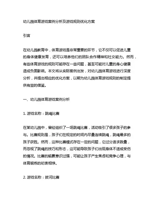 幼儿园体育游戏案例分析及游戏规则优化方案