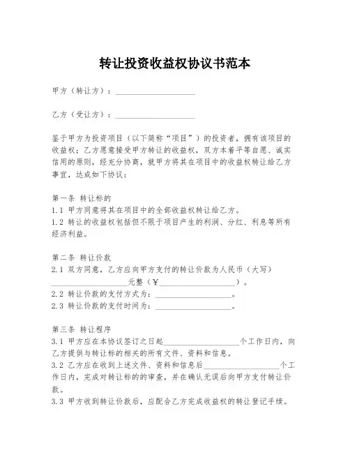 转让投资收益权协议书范本