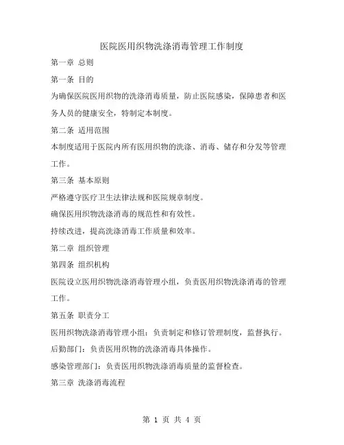 医院医用织物洗涤消毒管理工作制度