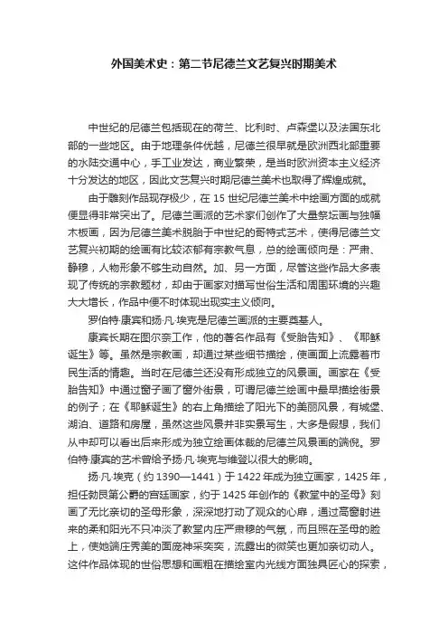外国美术史：第二节尼德兰文艺复兴时期美术