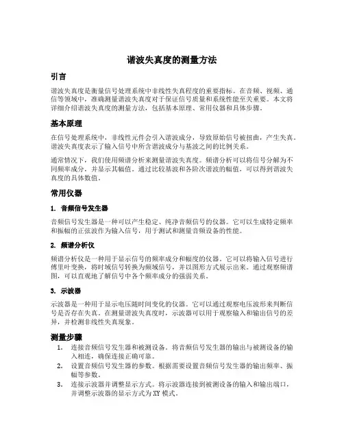 谐波失真度的测量方法