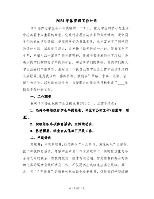 2024年体育部工作计划（6篇）