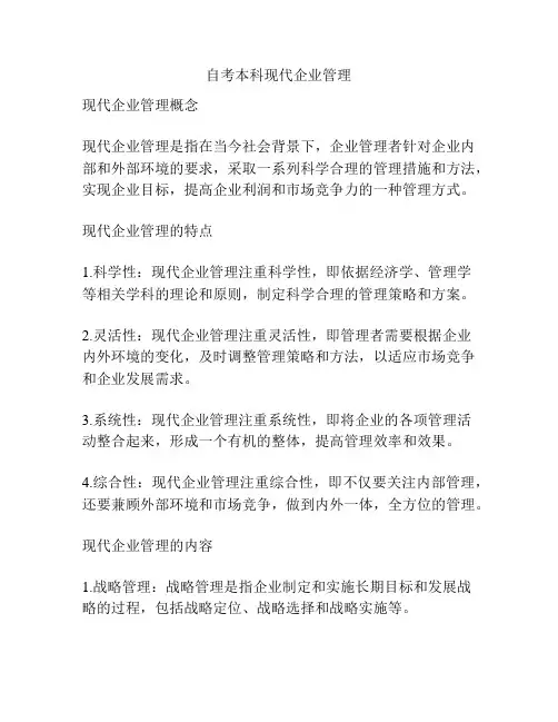 自考本科现代企业管理