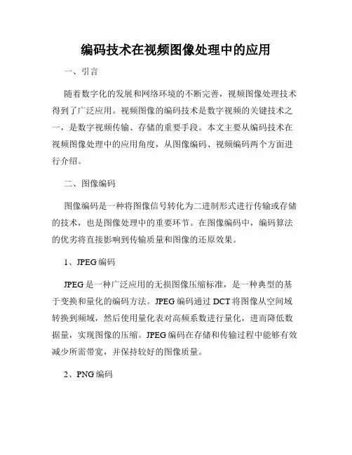 编码技术在视频图像处理中的应用
