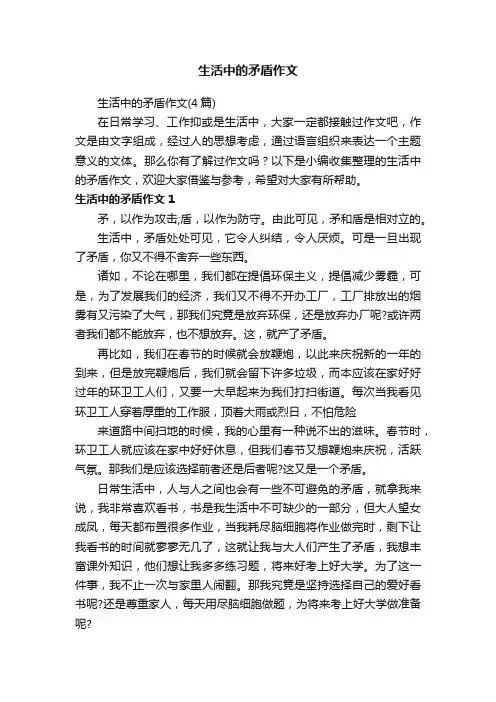 生活中的矛盾作文（4篇）