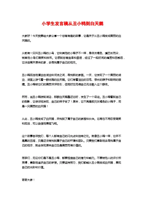 小学生发言稿从丑小鸭到白天鹅