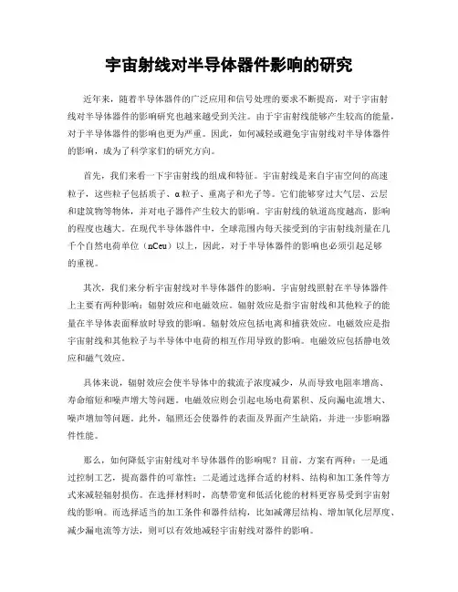 宇宙射线对半导体器件影响的研究