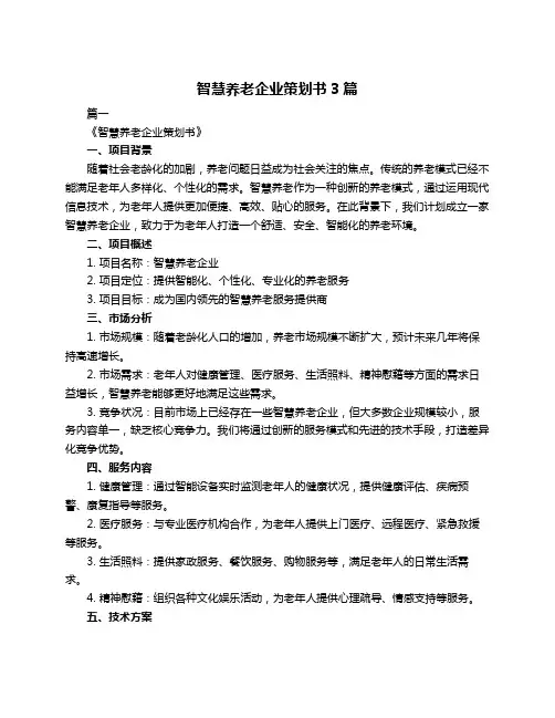 智慧养老企业策划书3篇
