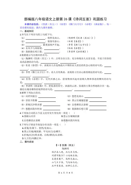 部编版八年级语文上册第26课《诗词五首》巩固练习2023-2024学年(文字版,含答案)
