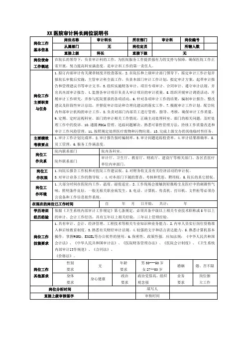 医院审计科长岗位说明书