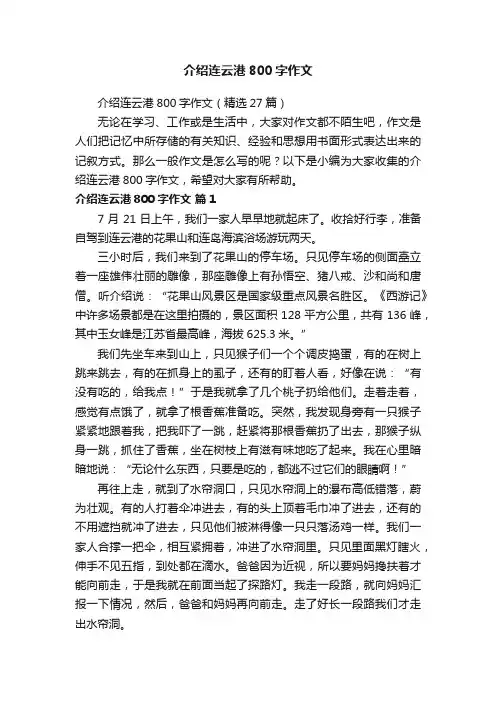 介绍连云港800字作文（精选27篇）