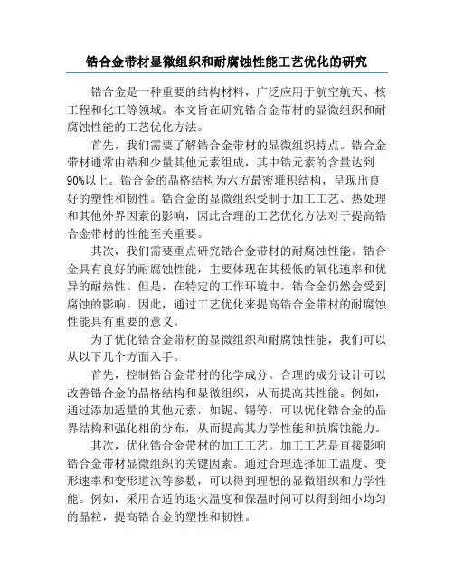 锆合金带材显微组织和耐腐蚀性能工艺优化的研究