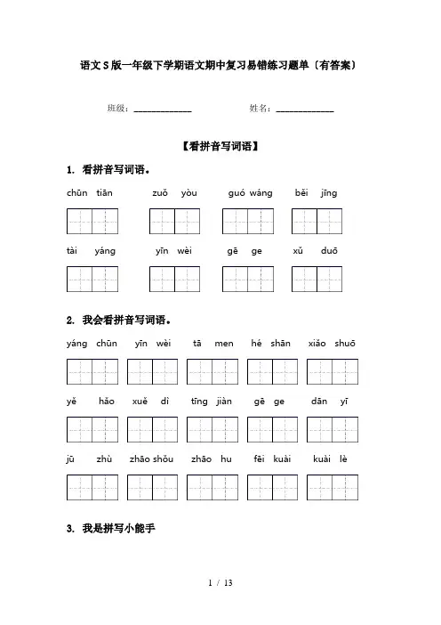 语文S版一年级下学期语文期中复习易错练习题单〔有答案〕