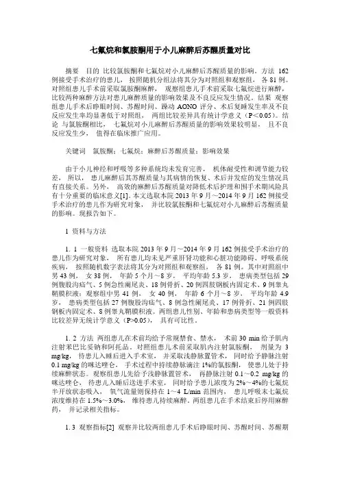 七氟烷和氯胺酮用于小儿麻醉后苏醒质量对比