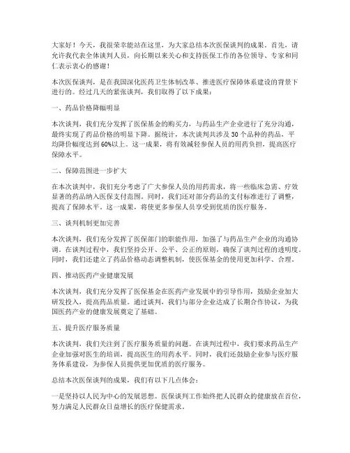 医保谈判的总结发言稿范文