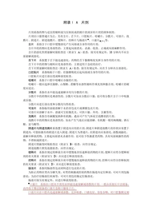 附录I A 片剂(增订口崩片及分散均匀性)