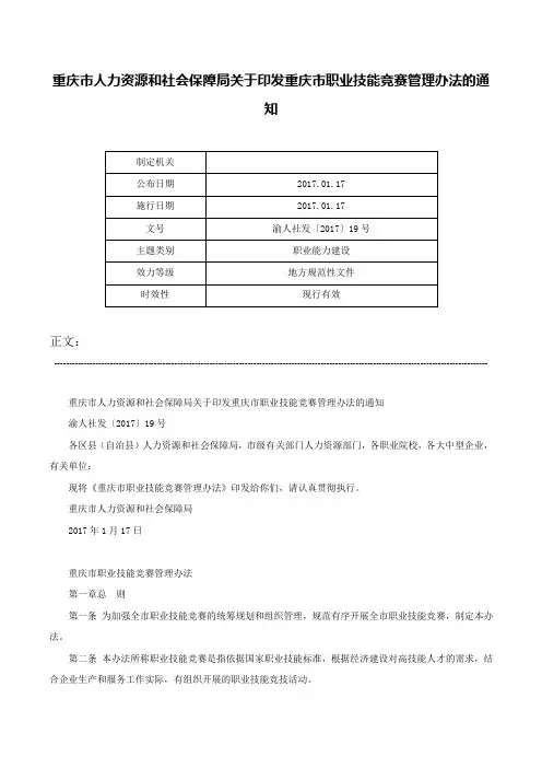 重庆市人力资源和社会保障局关于印发重庆市职业技能竞赛管理办法的通知-渝人社发〔2017〕19号