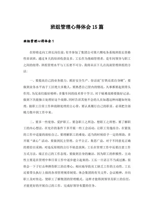 班组管理心得体会15篇
