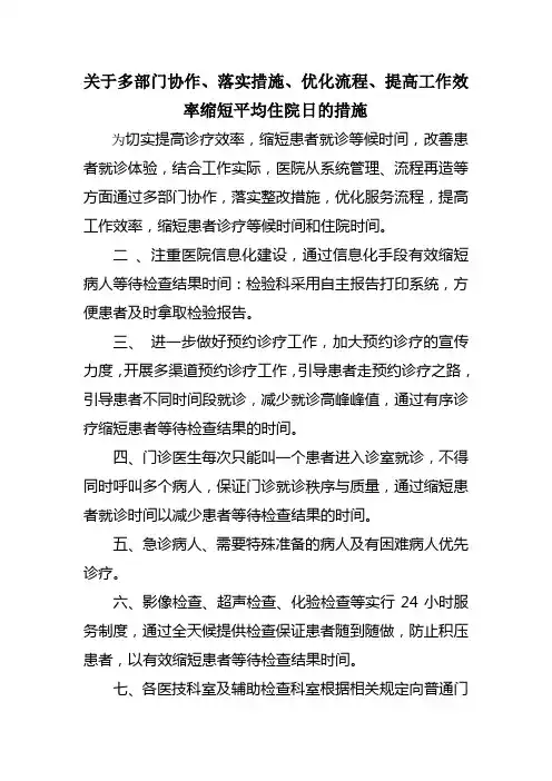 关于多部门协作、落实措施、优化流程、提高工作效率缩短平均住院日的措施
