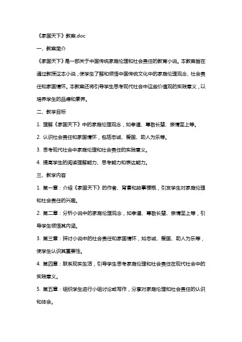 《家国天下》教案