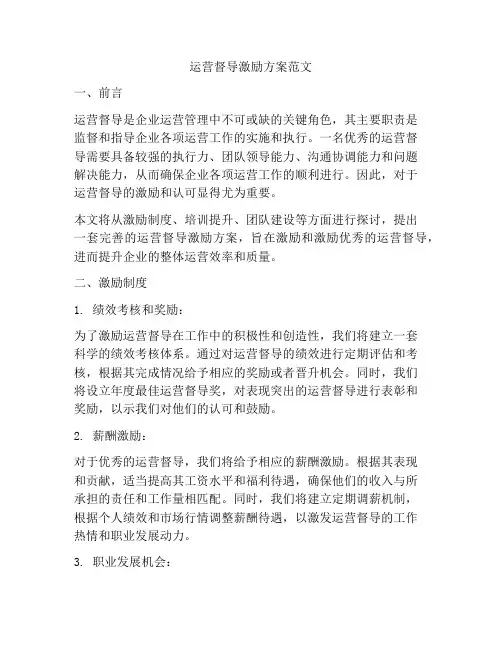 运营督导激励方案范文