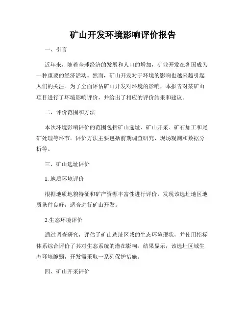 矿山开发环境影响评价报告