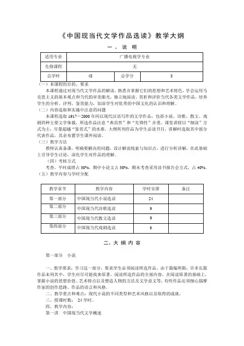 《中国现当代文学作品选读》教学大纲