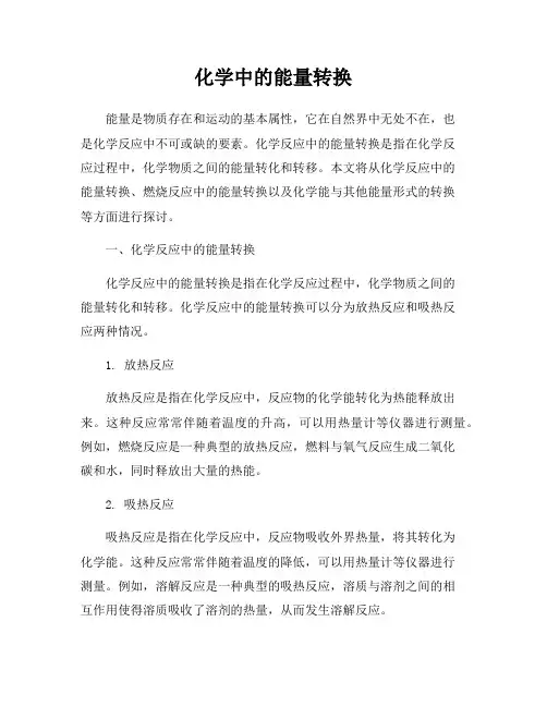 化学中的能量转换