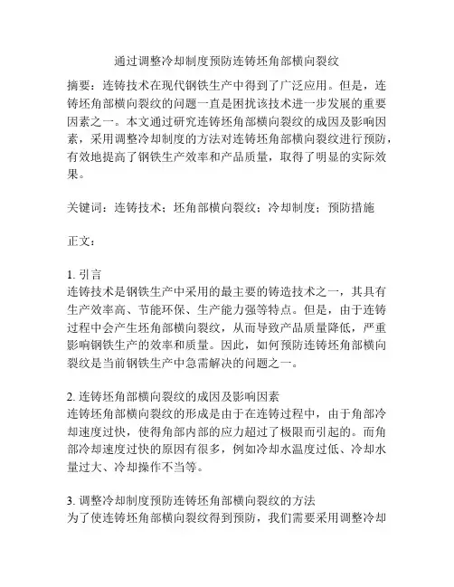 通过调整冷却制度预防连铸坯角部横向裂纹