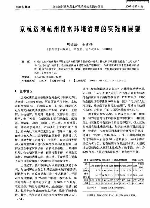 京杭运河杭州段水环境治理的实践和展望