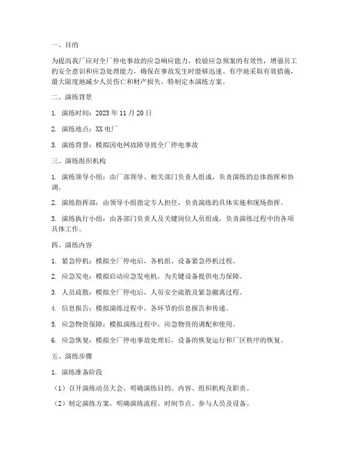 全厂停电事故应急预案演练