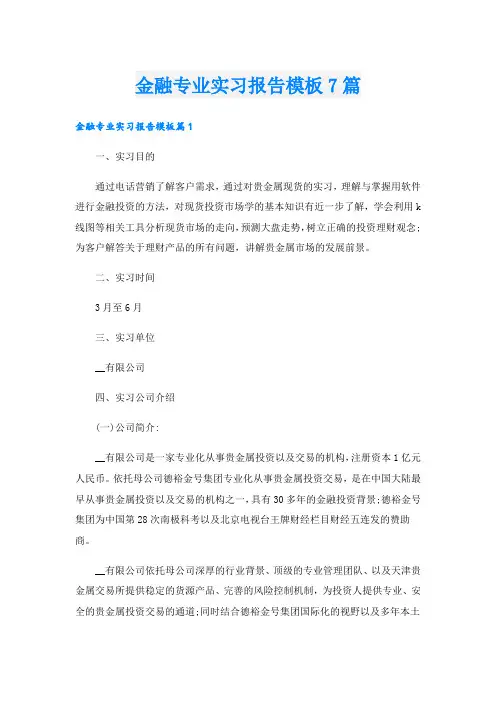 金融专业实习报告模板7篇