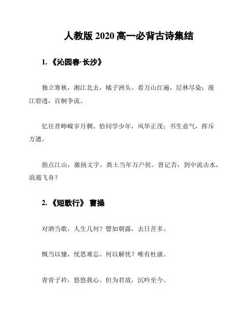 人教版2020高一必背古诗集结