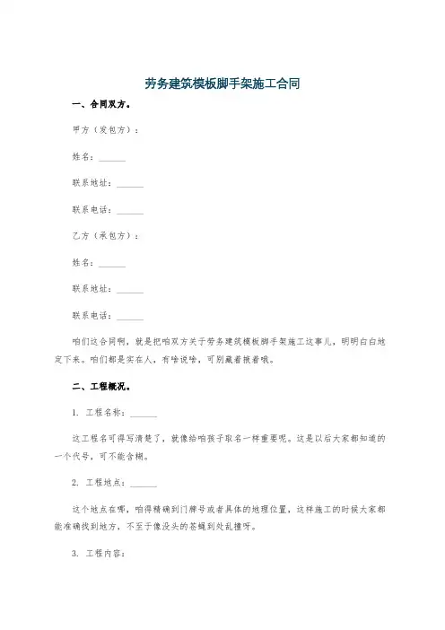 劳务建筑模板脚手架施工合同