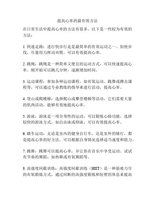 提高心率的最有效方法